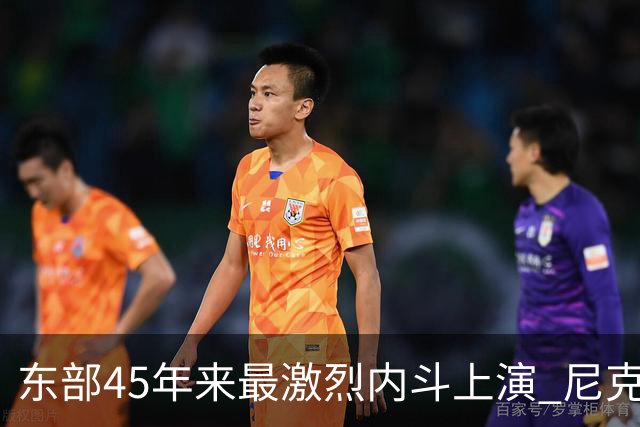 东部45年来最激烈内斗上演 尼克斯想卫冕难如登天？