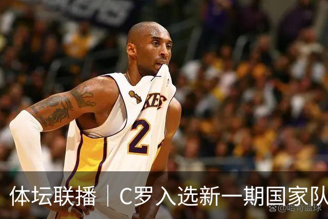 体坛联播｜C罗入选新一期国家队，胡明轩坦言男篮拼得不够凶