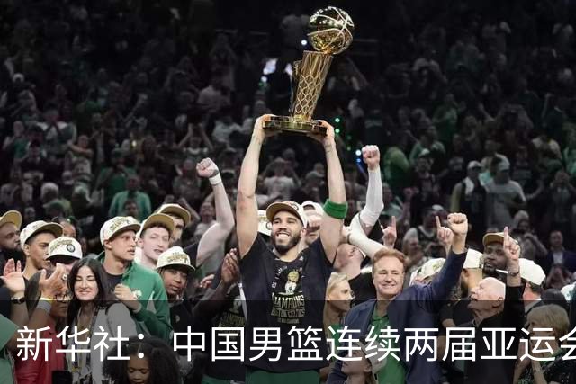 新华社：中国男篮连续两届亚运会止步半决赛，不是用“偶然”可以解释的