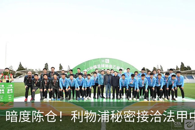暗度陈仓！利物浦秘密接洽法甲中场猛人，冬窗要搞大动作？