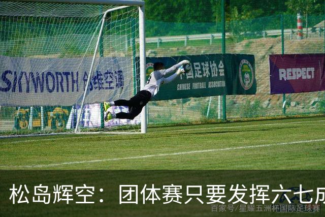 松岛辉空：团体赛只要发挥六七成实力 就能和中国乒乓球队抗衡