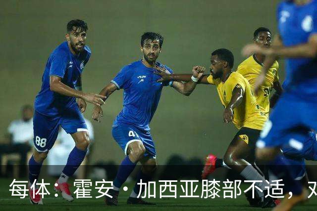 每体：霍安·加西亚膝部不适，对阵塞维利亚什琴斯尼预计将首发